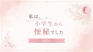 便秘解消　 便秘　 ダイエット 腸活 食材 食べる量 ダイエット 中山愛依子