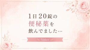 便秘解消　 便秘　 ダイエット 腸活 食材 食べる量 ダイエット 中山愛依子